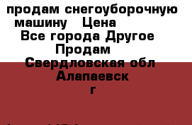 продам снегоуборочную машину › Цена ­ 55 000 - Все города Другое » Продам   . Свердловская обл.,Алапаевск г.